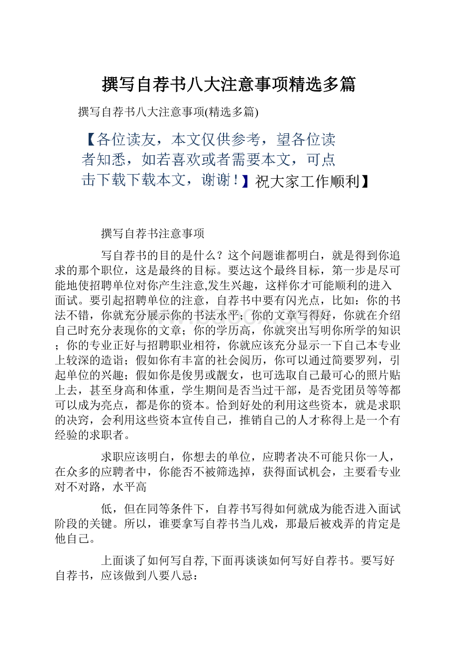 撰写自荐书八大注意事项精选多篇.docx_第1页