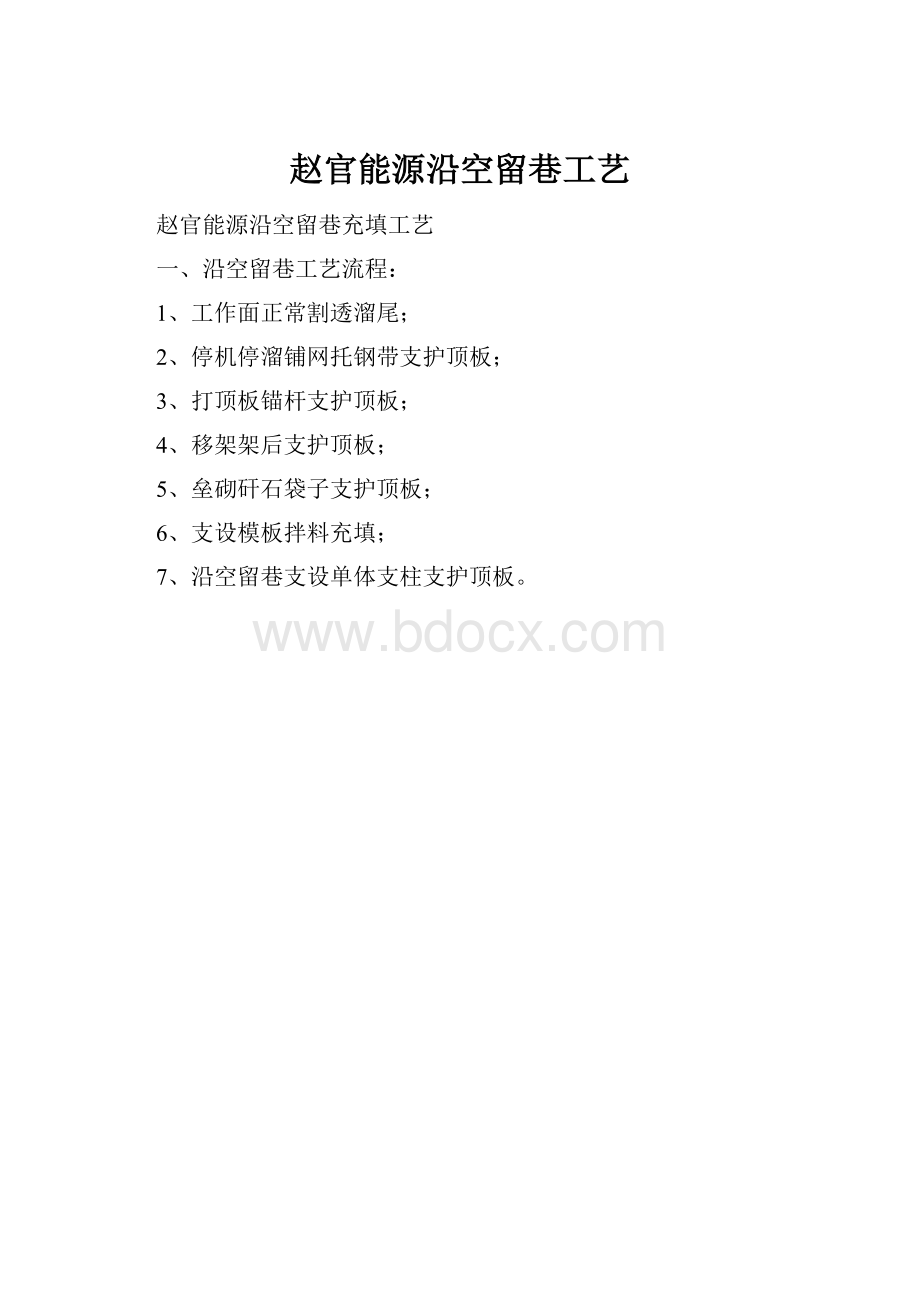 赵官能源沿空留巷工艺.docx