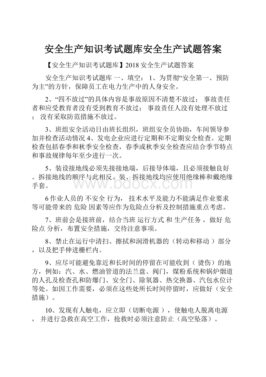 安全生产知识考试题库安全生产试题答案.docx_第1页