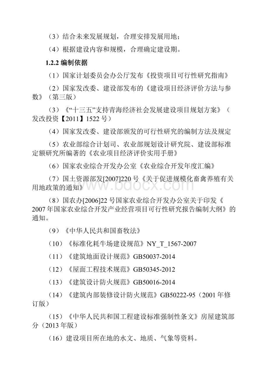 XX乡村牦牛养殖项目可行性研究报告.docx_第2页