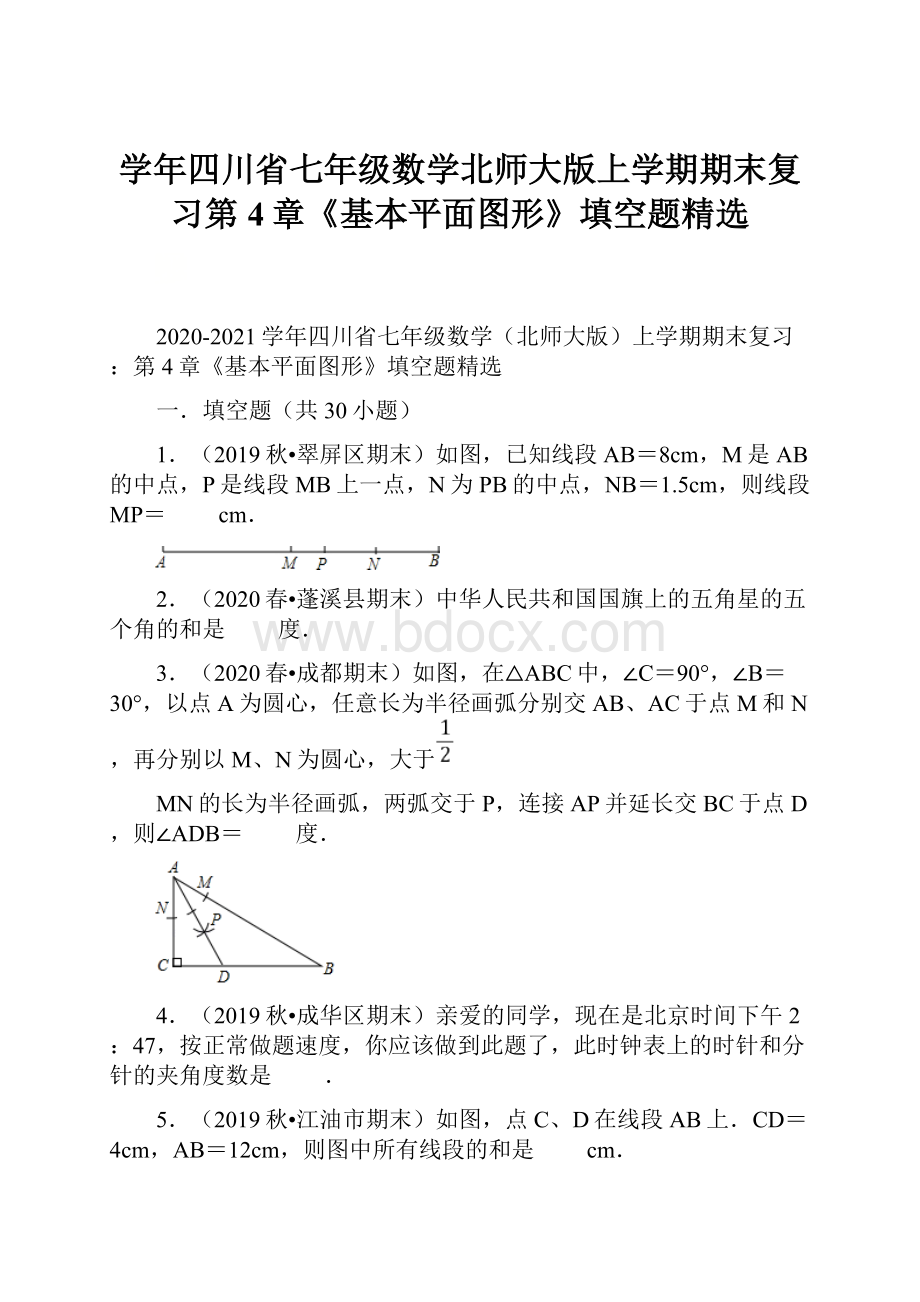 学年四川省七年级数学北师大版上学期期末复习第4章《基本平面图形》填空题精选.docx