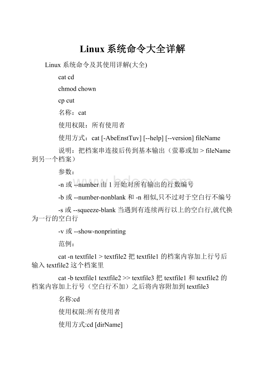 Linux系统命令大全详解.docx_第1页