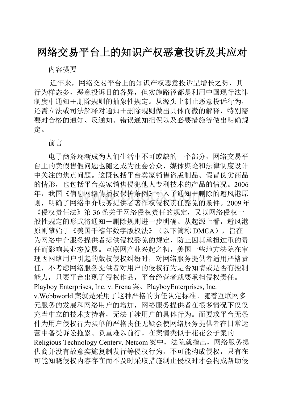 网络交易平台上的知识产权恶意投诉及其应对.docx