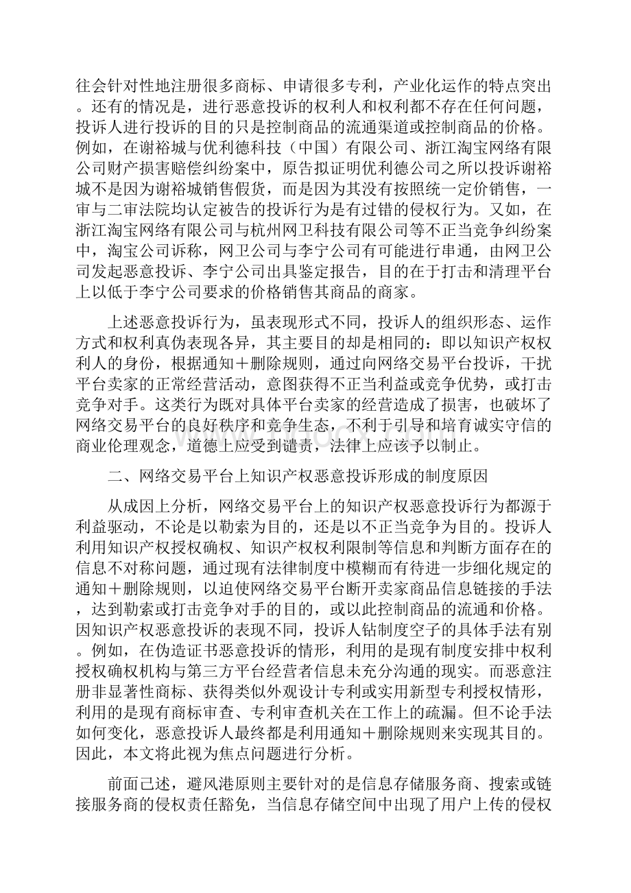 网络交易平台上的知识产权恶意投诉及其应对.docx_第3页