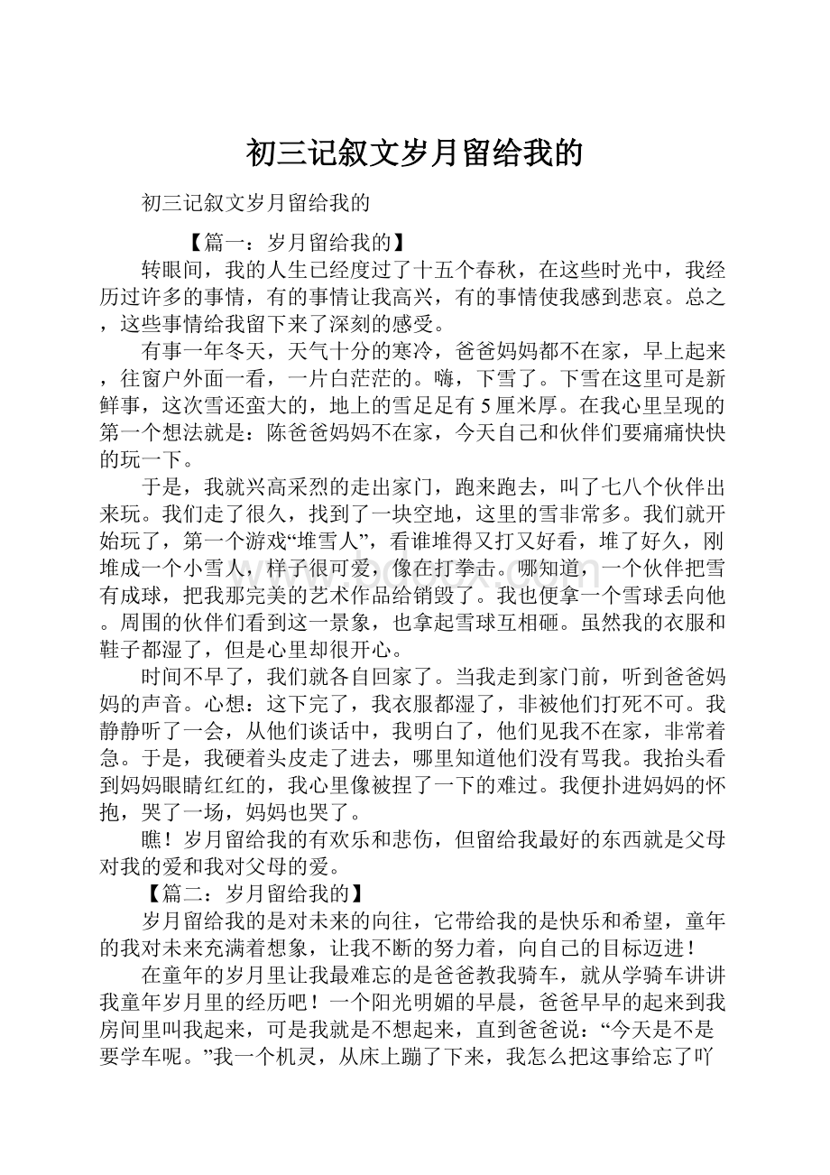 初三记叙文岁月留给我的.docx