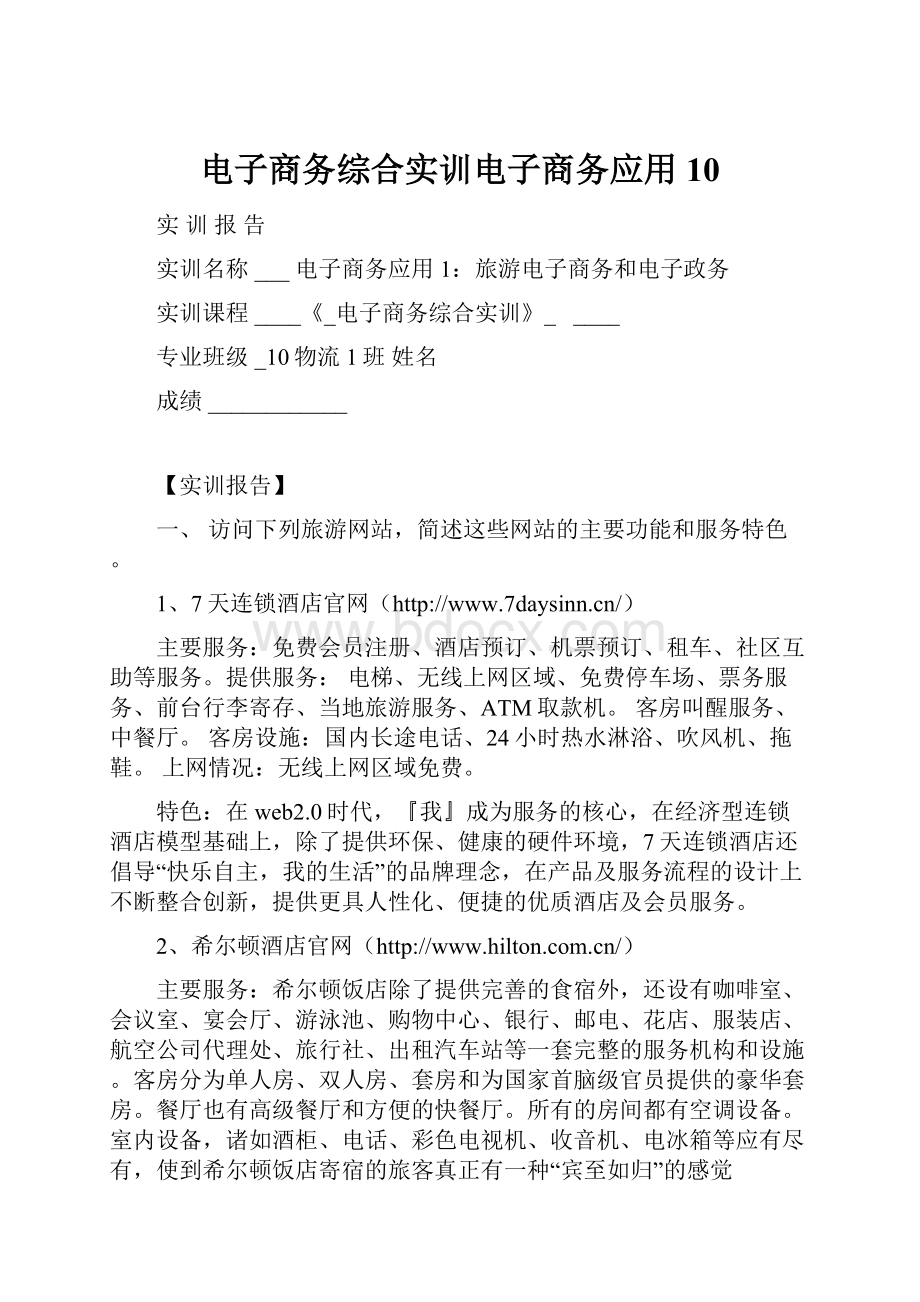 电子商务综合实训电子商务应用10.docx_第1页