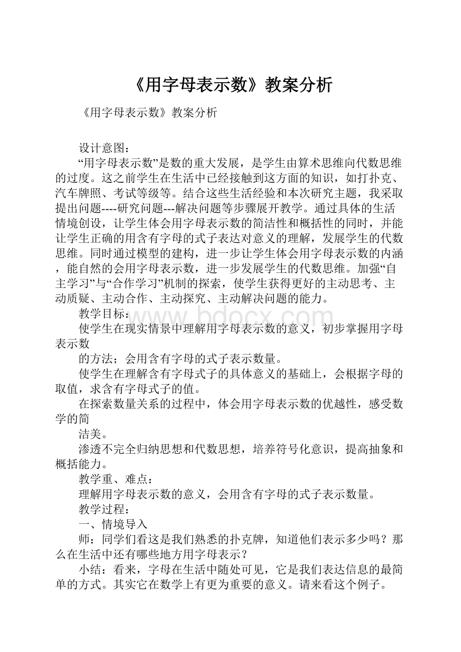 《用字母表示数》教案分析.docx_第1页