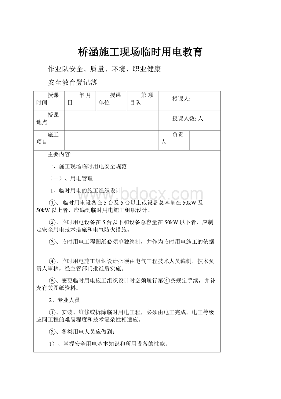 桥涵施工现场临时用电教育.docx_第1页