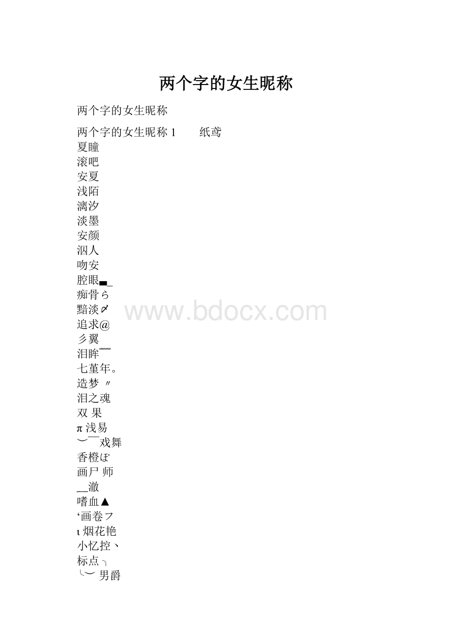 两个字的女生昵称.docx