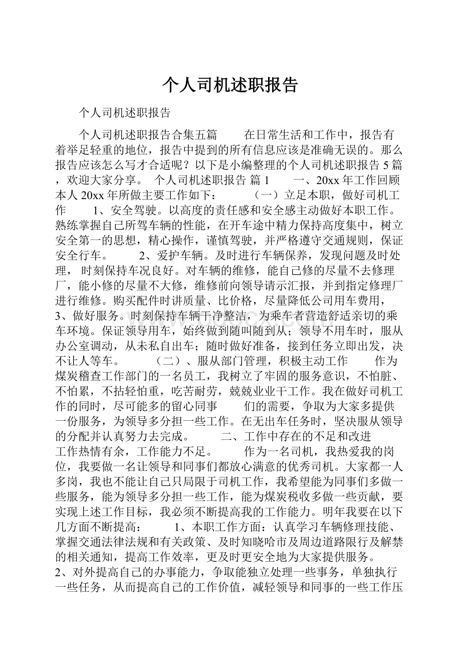 个人司机述职报告.docx