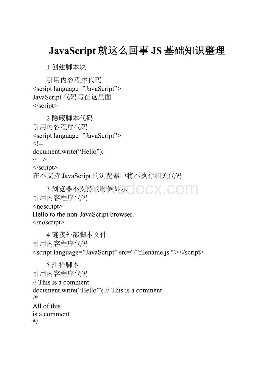 JavaScript就这么回事 JS基础知识整理.docx