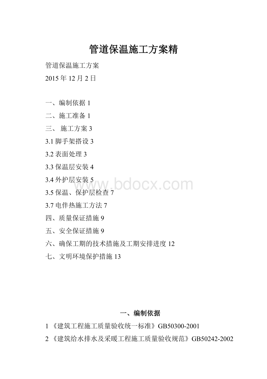 管道保温施工方案精.docx