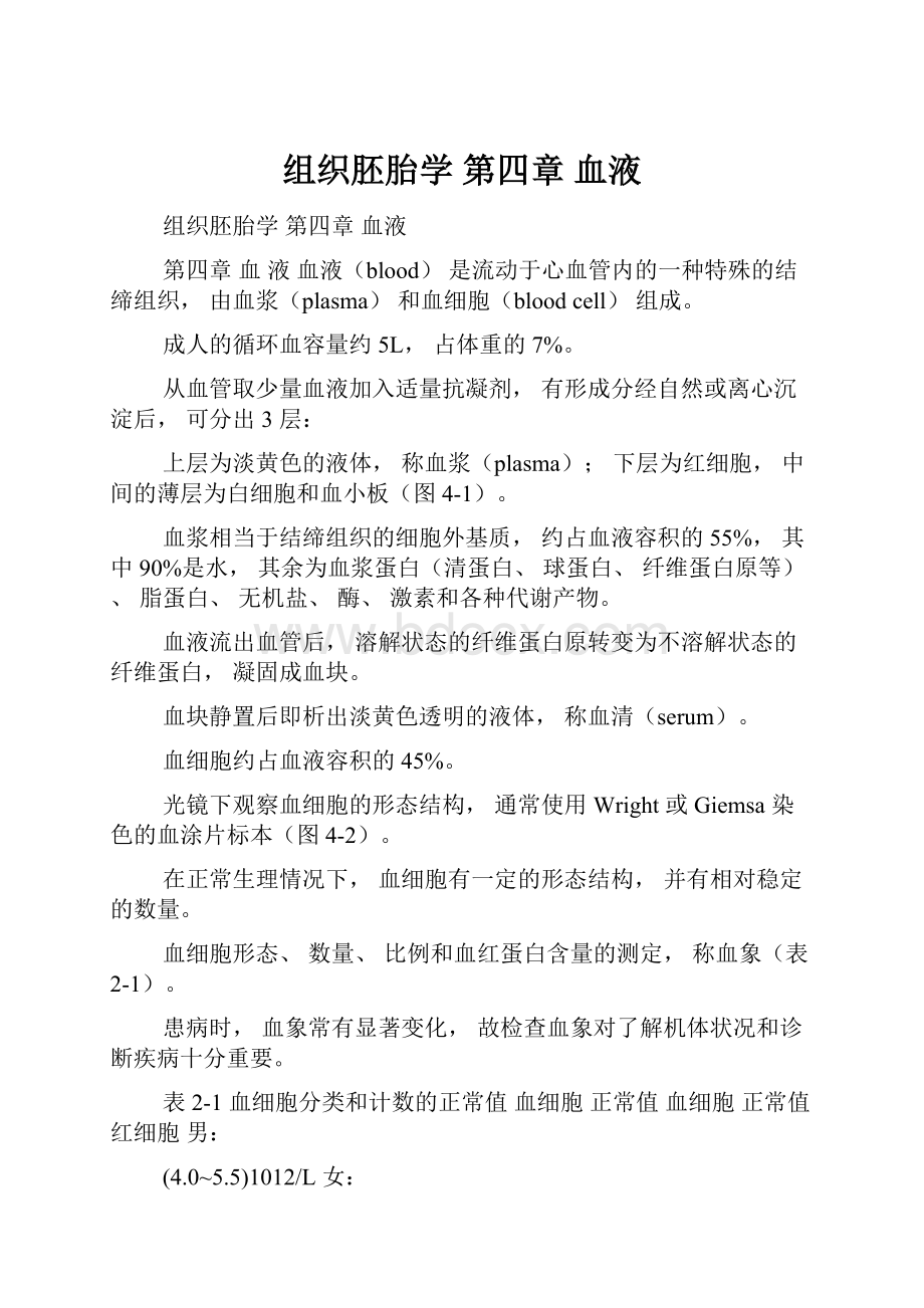 组织胚胎学 第四章 血液.docx_第1页