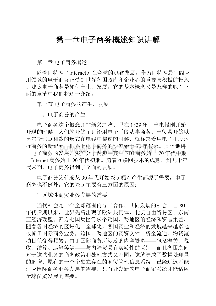 第一章电子商务概述知识讲解.docx