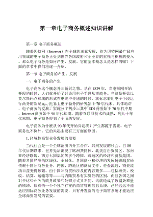 第一章电子商务概述知识讲解.docx