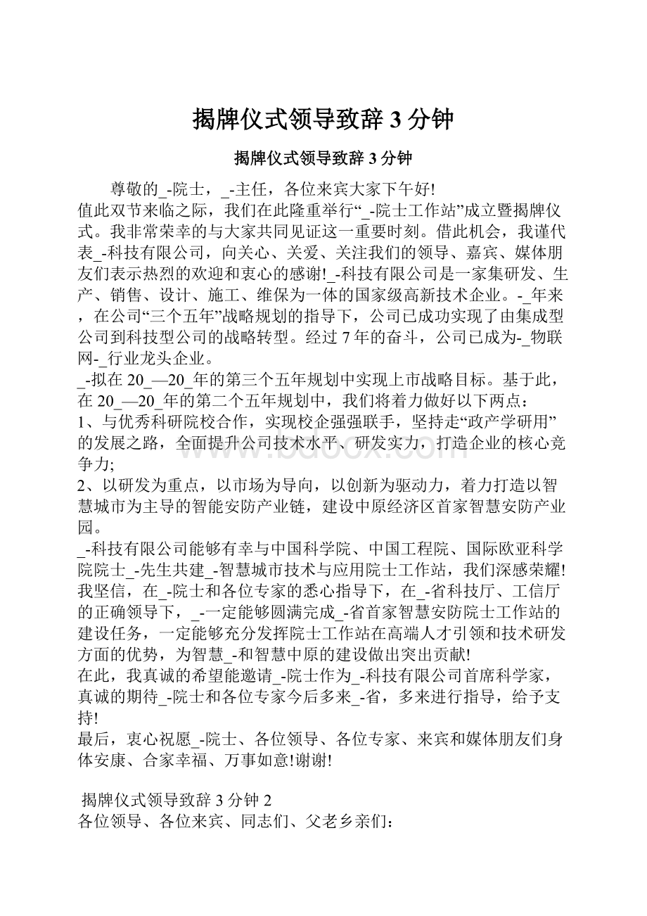 揭牌仪式领导致辞3分钟.docx