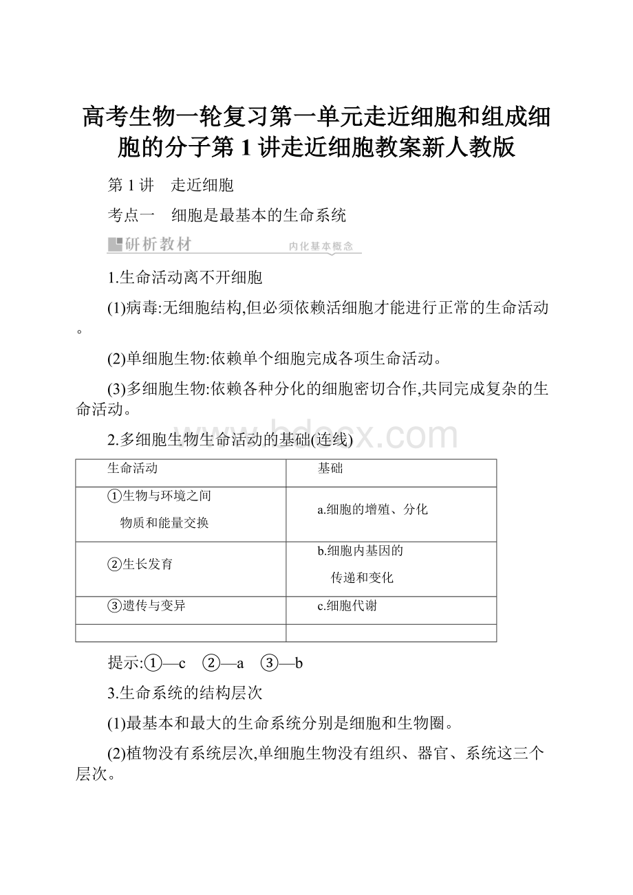 高考生物一轮复习第一单元走近细胞和组成细胞的分子第1讲走近细胞教案新人教版.docx