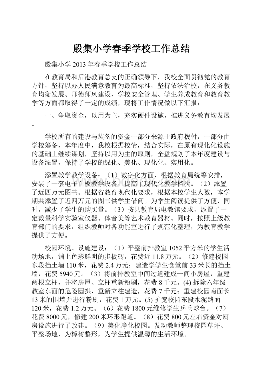 殷集小学春季学校工作总结.docx