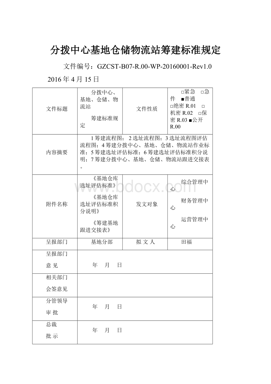 分拨中心基地仓储物流站筹建标准规定.docx_第1页