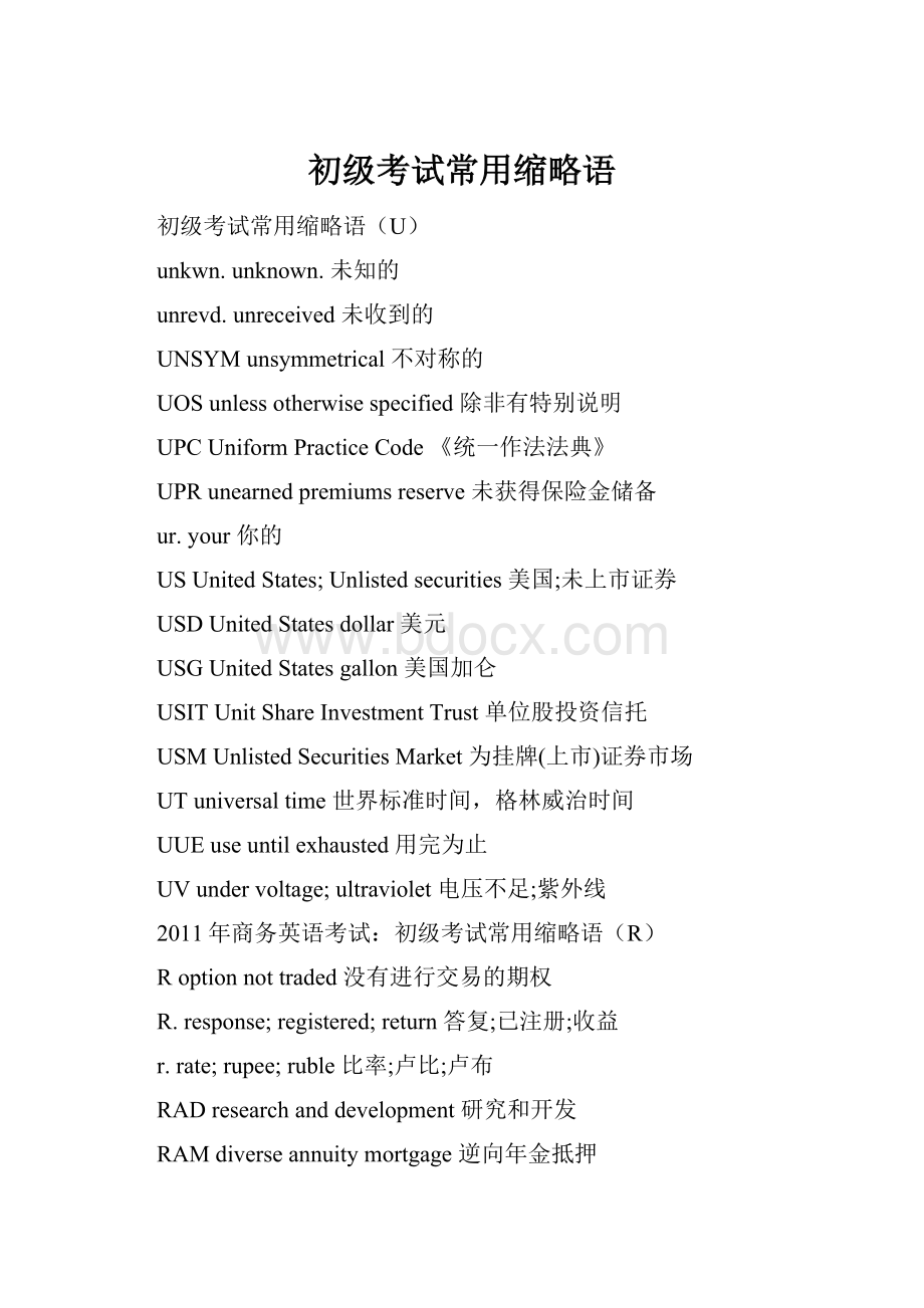 初级考试常用缩略语.docx