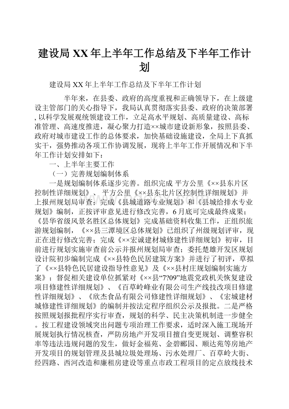 建设局XX年上半年工作总结及下半年工作计划.docx