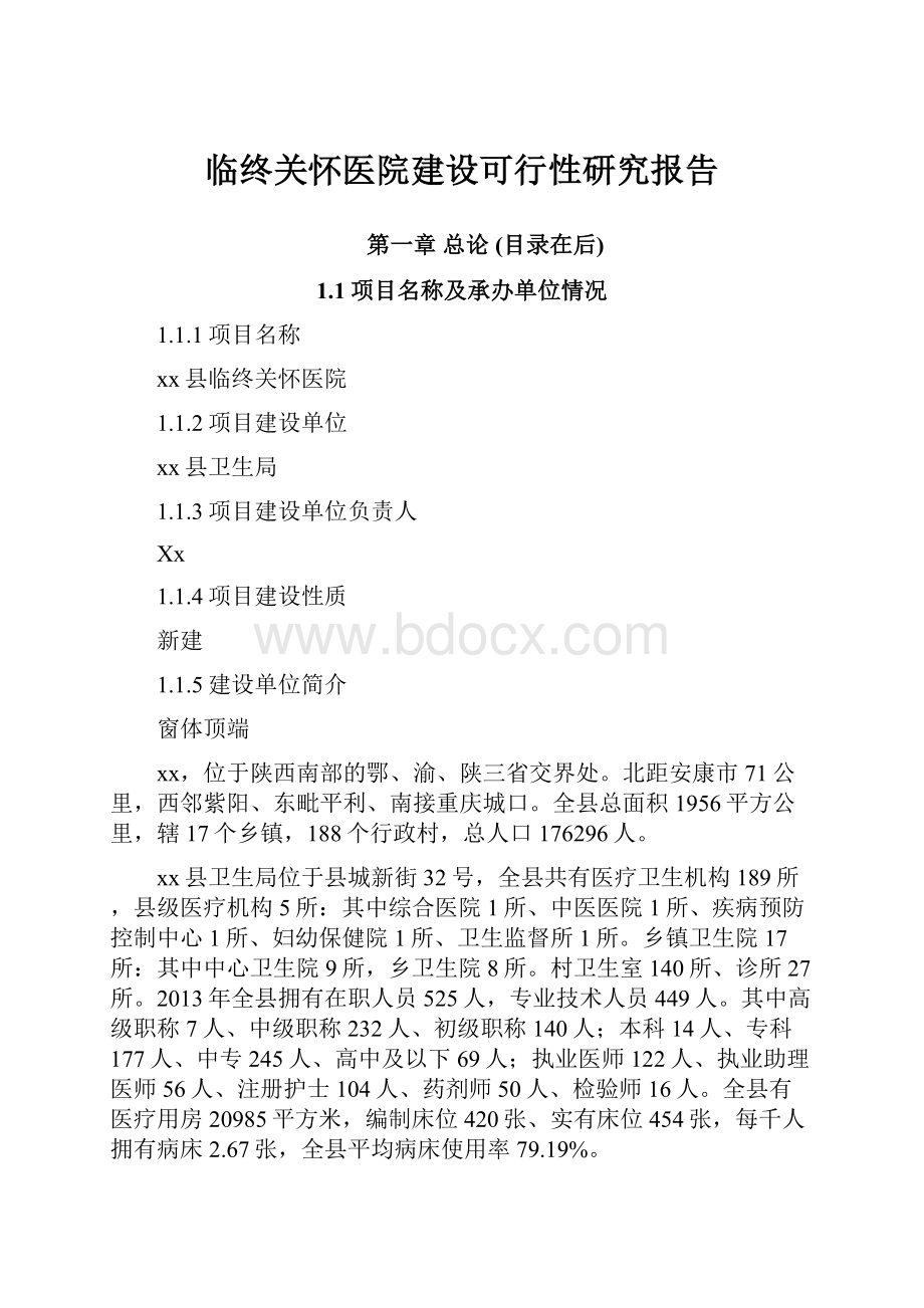 临终关怀医院建设可行性研究报告.docx_第1页