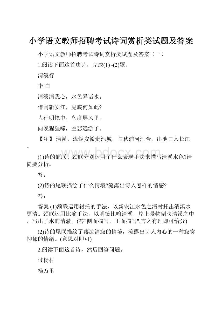 小学语文教师招聘考试诗词赏析类试题及答案.docx_第1页