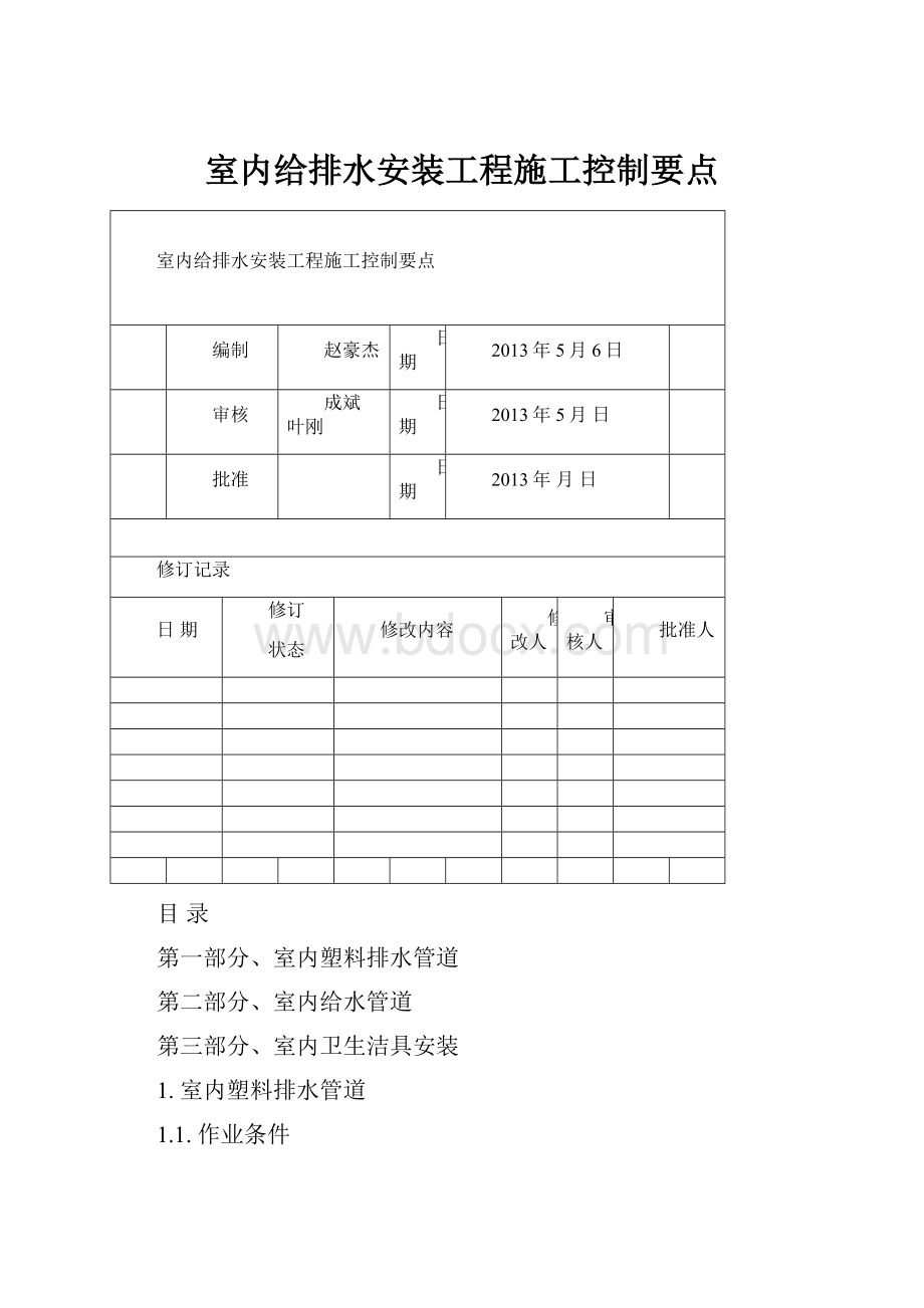 室内给排水安装工程施工控制要点.docx