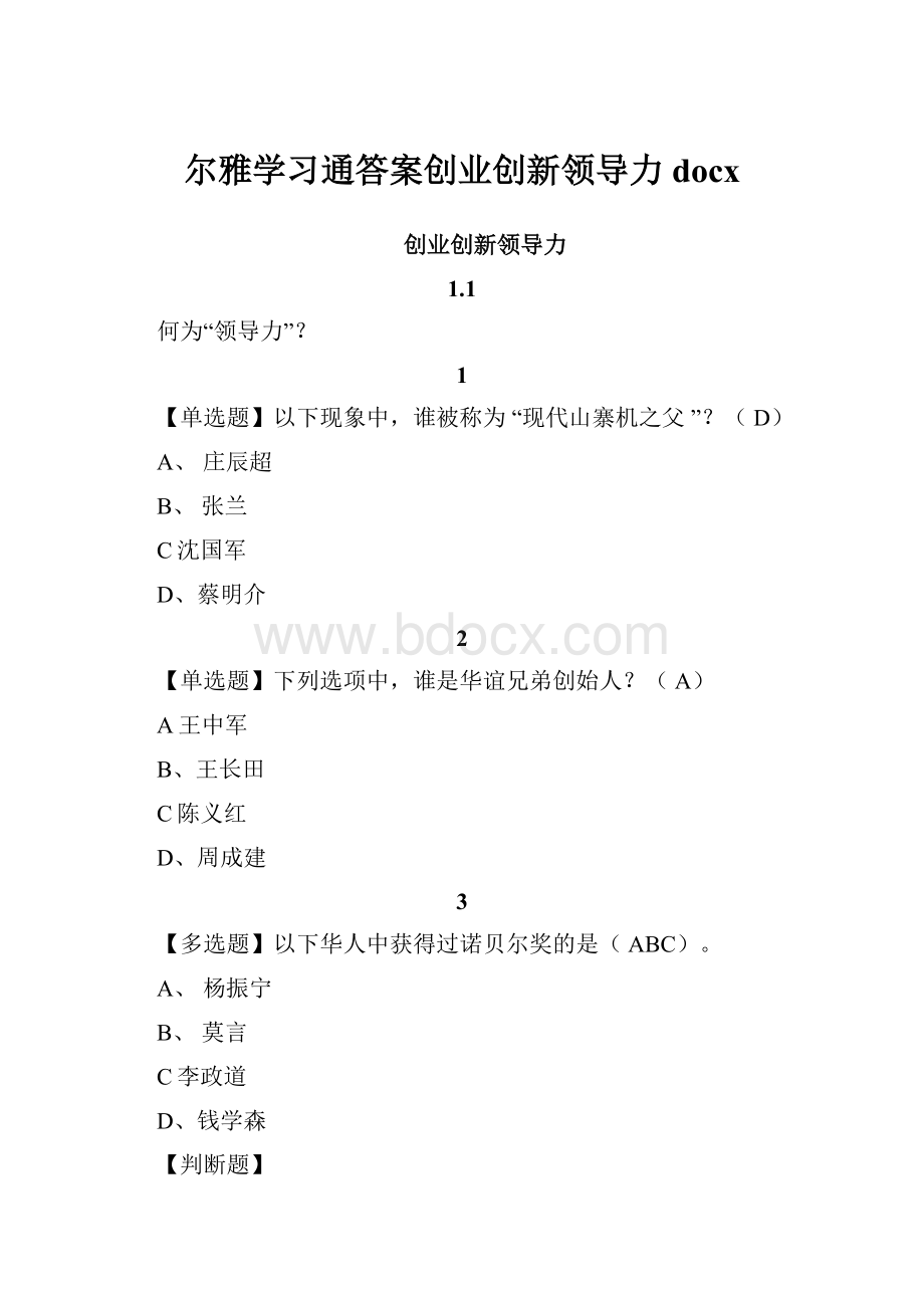 尔雅学习通答案创业创新领导力docx.docx