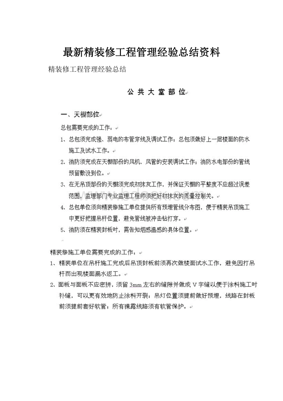 最新精装修工程管理经验总结资料.docx