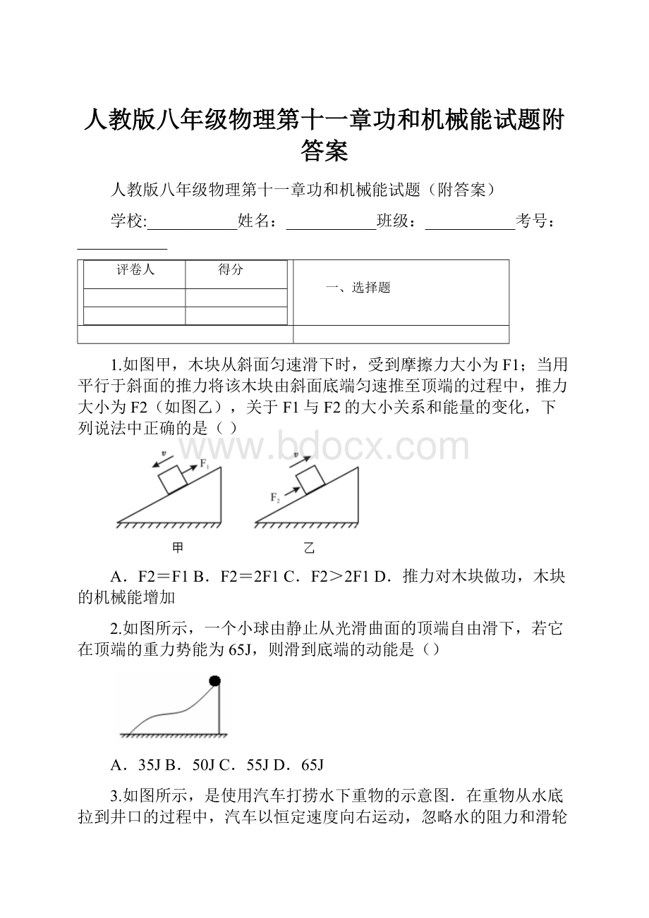 人教版八年级物理第十一章功和机械能试题附答案.docx_第1页