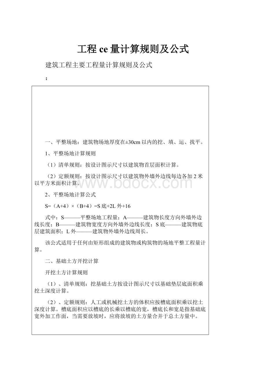 工程ce量计算规则及公式.docx_第1页