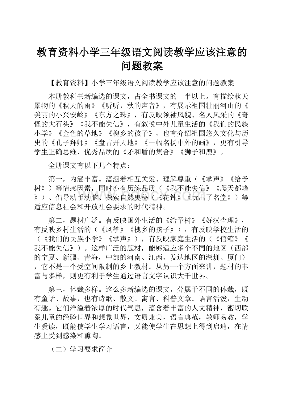 教育资料小学三年级语文阅读教学应该注意的问题教案.docx_第1页