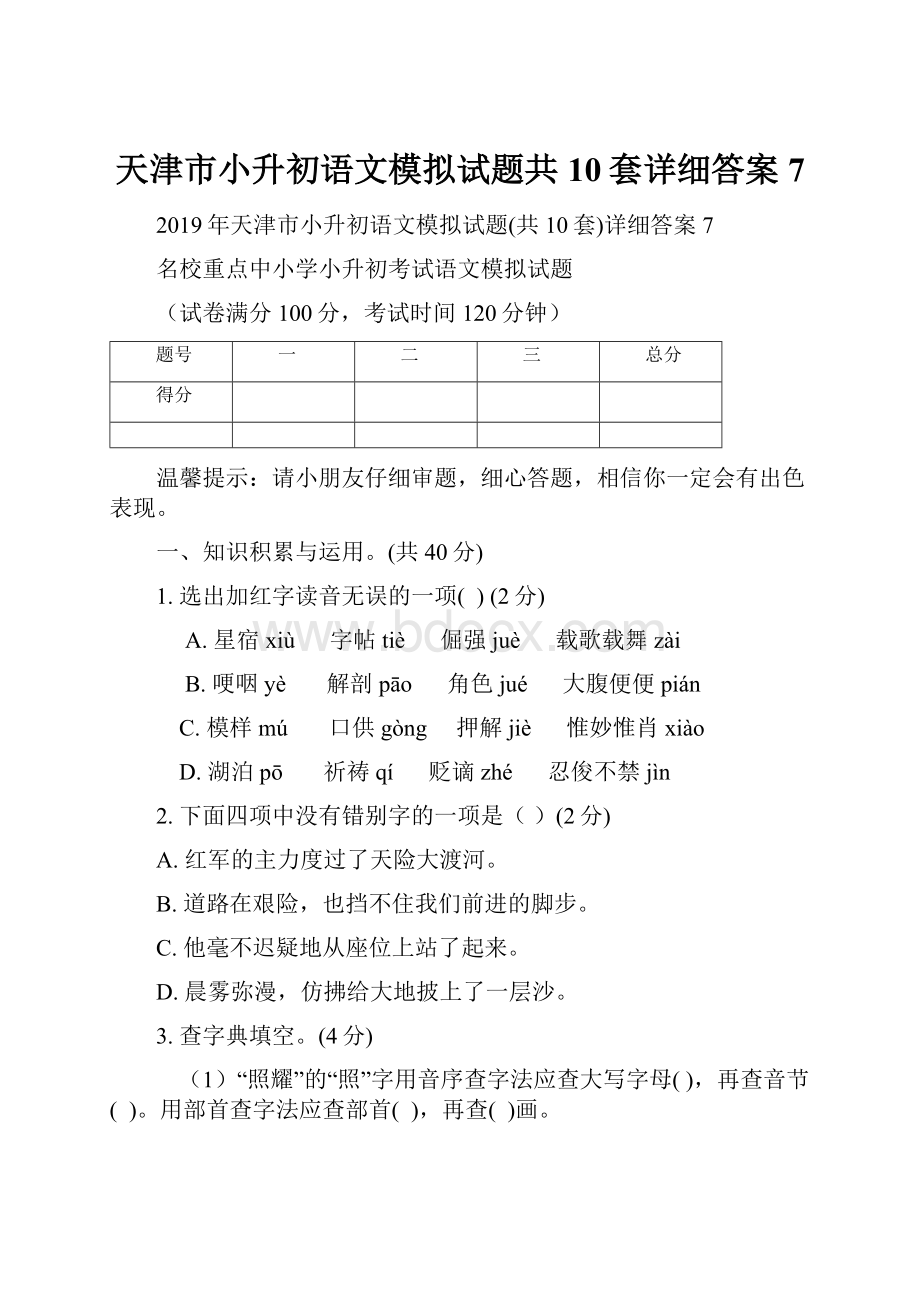 天津市小升初语文模拟试题共10套详细答案7.docx