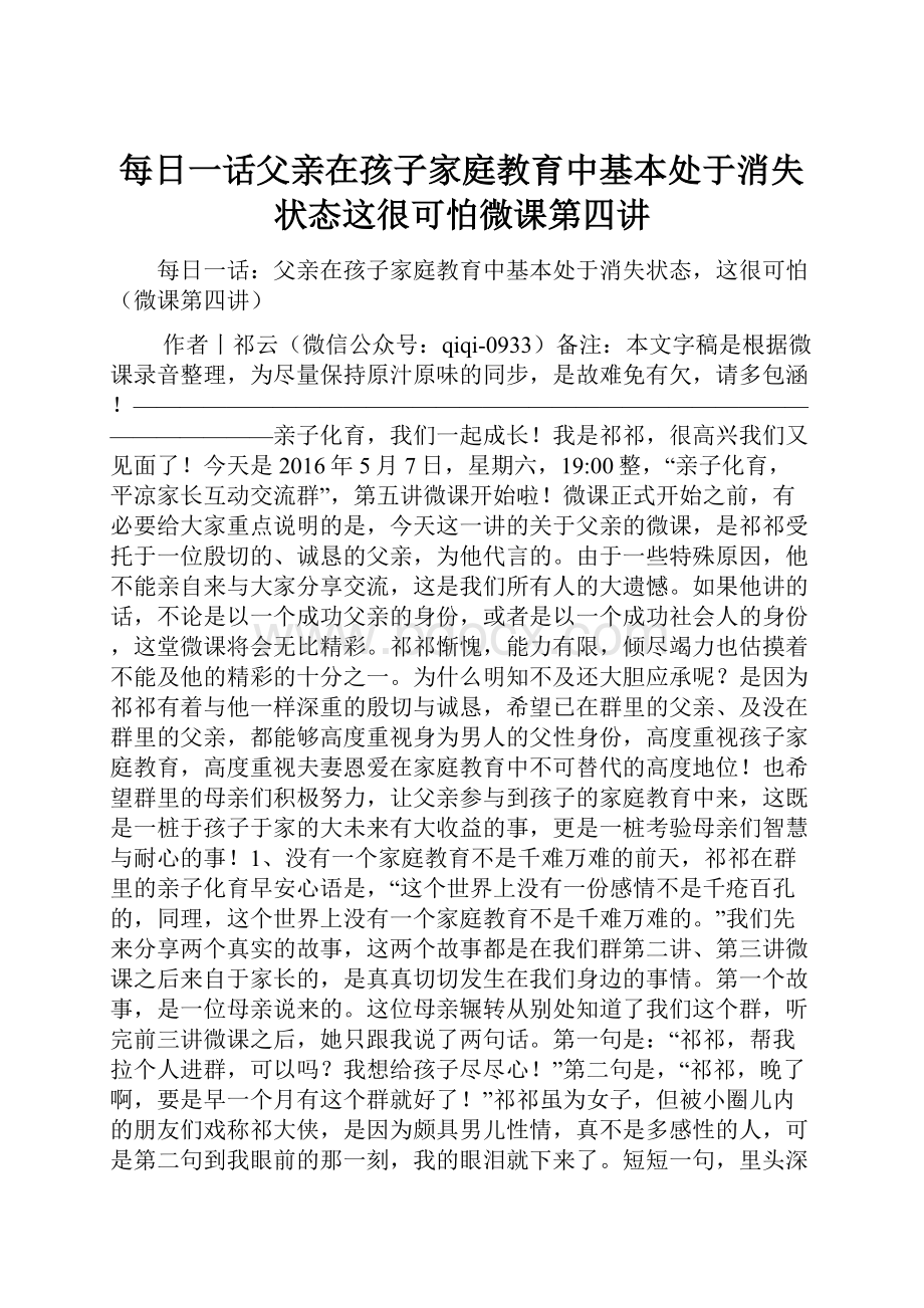 每日一话父亲在孩子家庭教育中基本处于消失状态这很可怕微课第四讲.docx_第1页