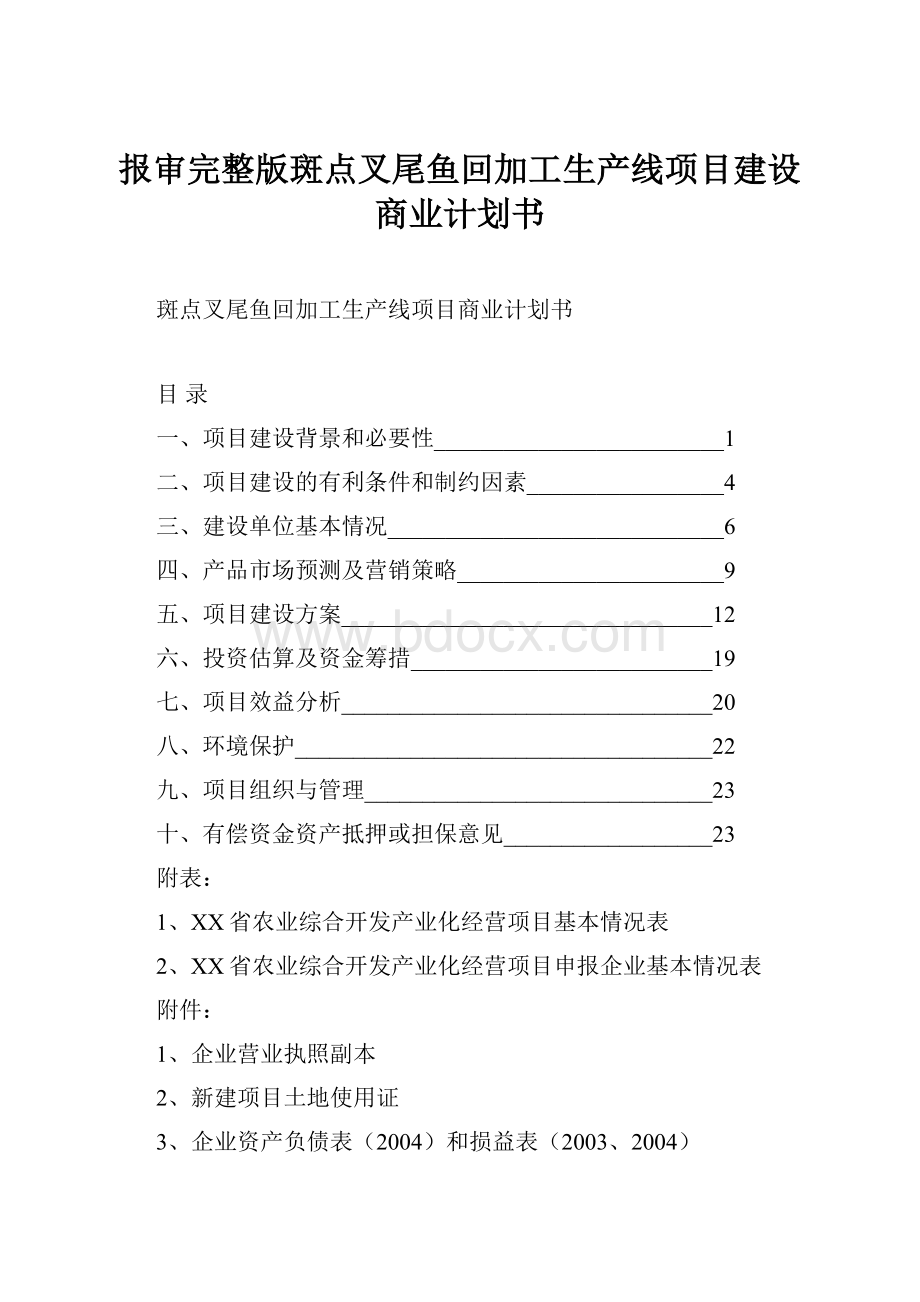 报审完整版斑点叉尾鱼回加工生产线项目建设商业计划书.docx_第1页