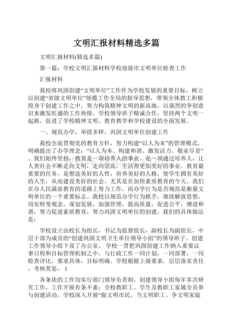 文明汇报材料精选多篇.docx_第1页