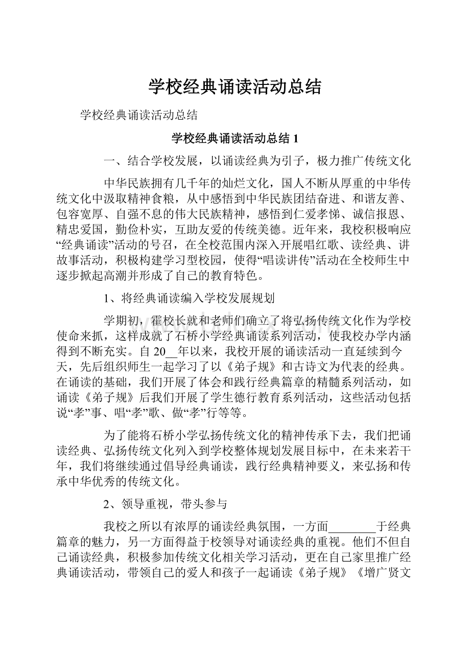 学校经典诵读活动总结.docx_第1页