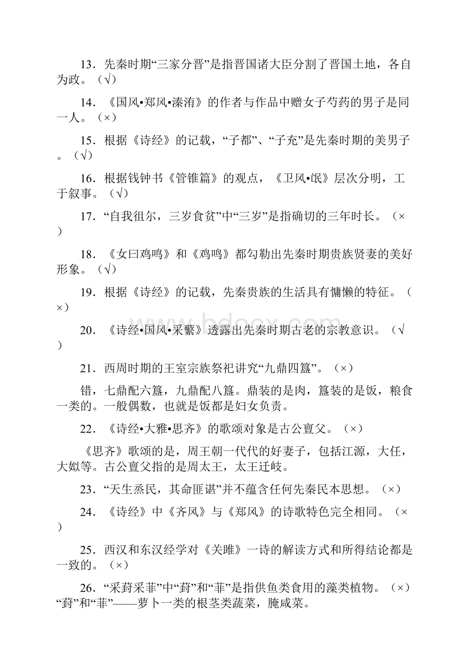 精选《诗经》导读全套考核复习题库完整版288题含标准答案.docx_第2页