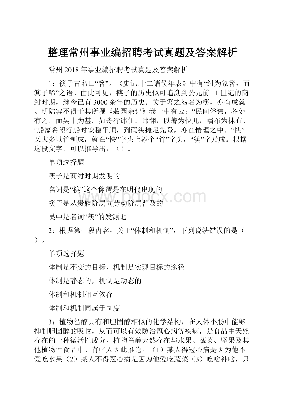 整理常州事业编招聘考试真题及答案解析.docx