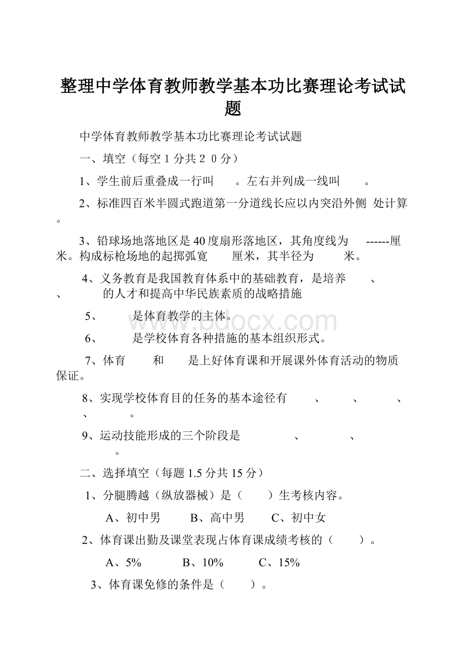 整理中学体育教师教学基本功比赛理论考试试题.docx