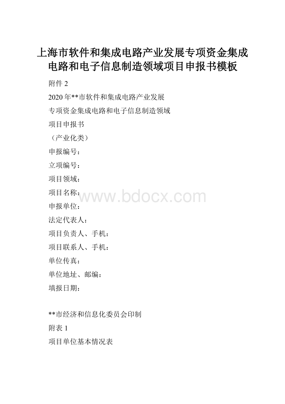 上海市软件和集成电路产业发展专项资金集成电路和电子信息制造领域项目申报书模板.docx_第1页