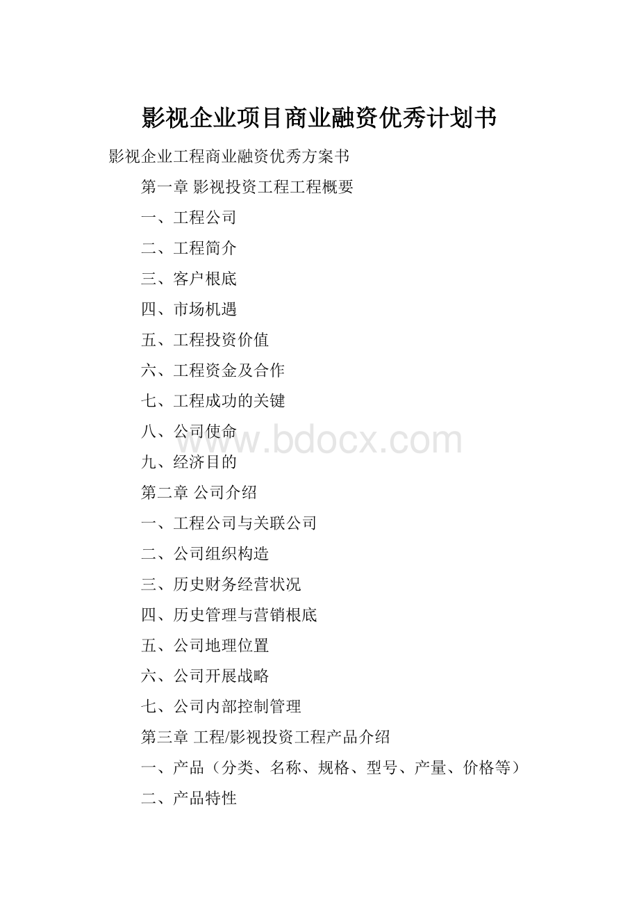 影视企业项目商业融资优秀计划书.docx_第1页