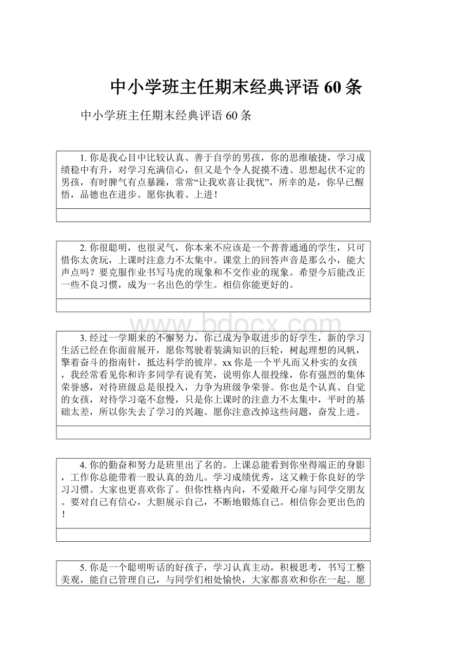 中小学班主任期末经典评语60条.docx