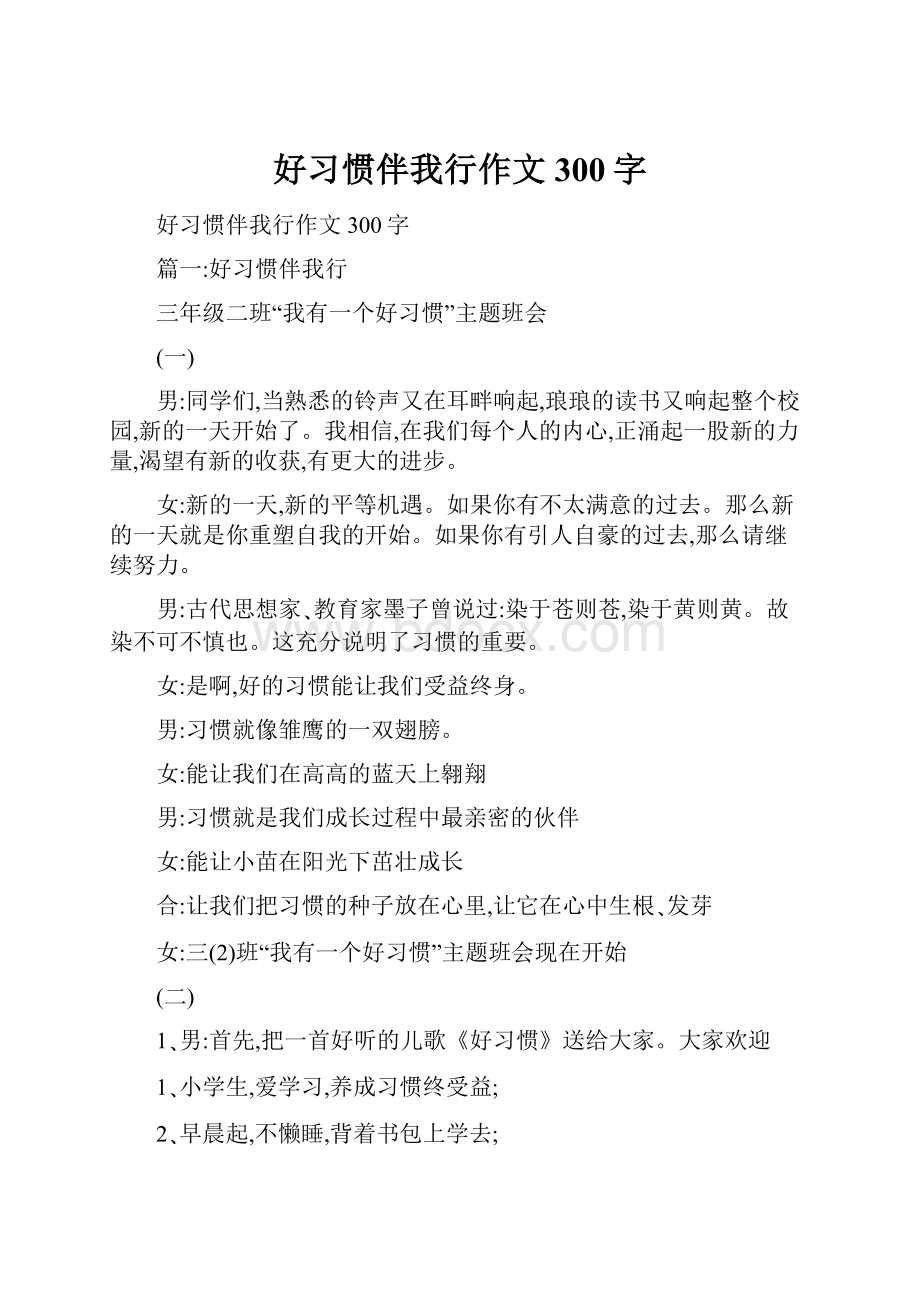 好习惯伴我行作文300字.docx_第1页