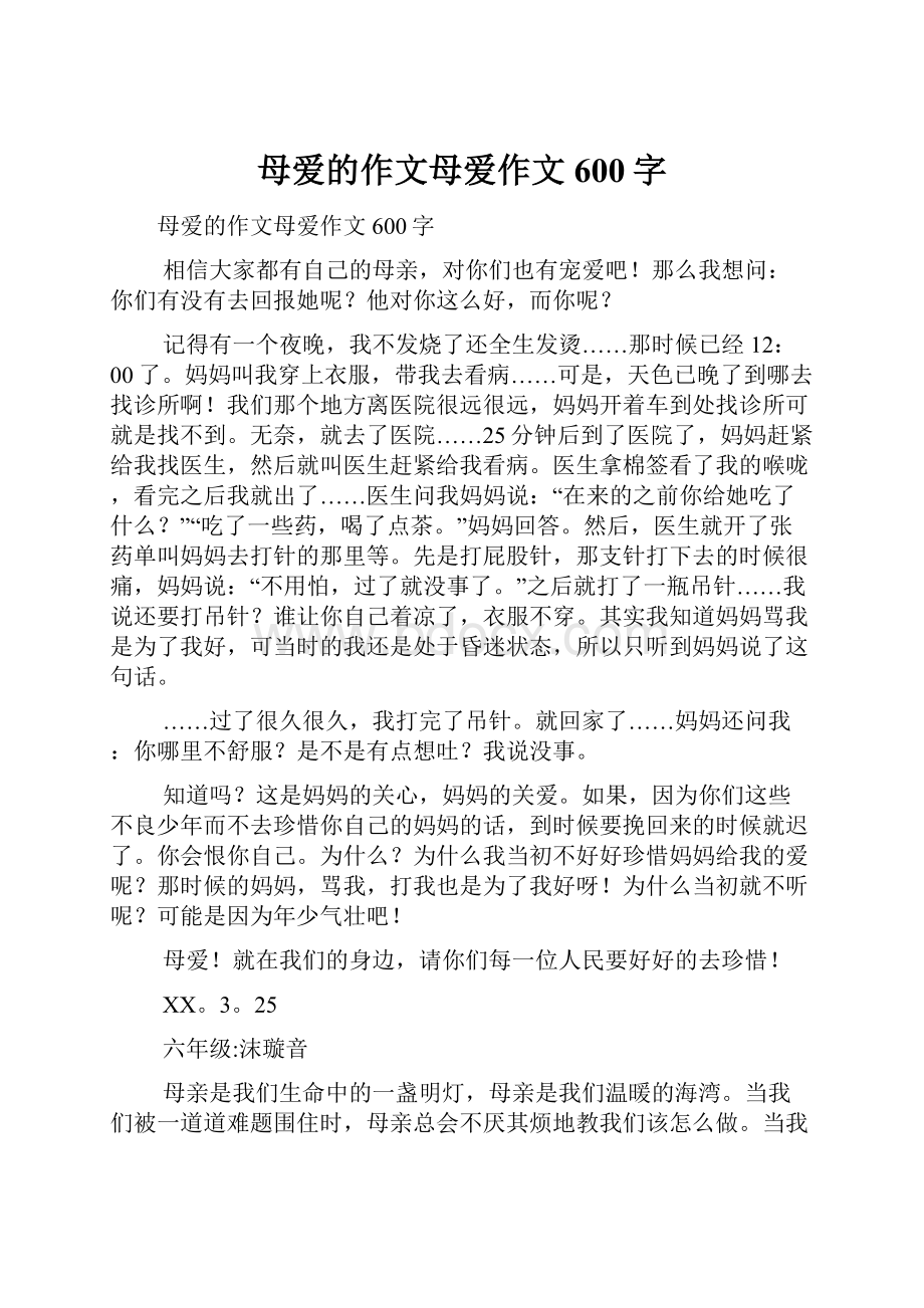 母爱的作文母爱作文600字.docx_第1页