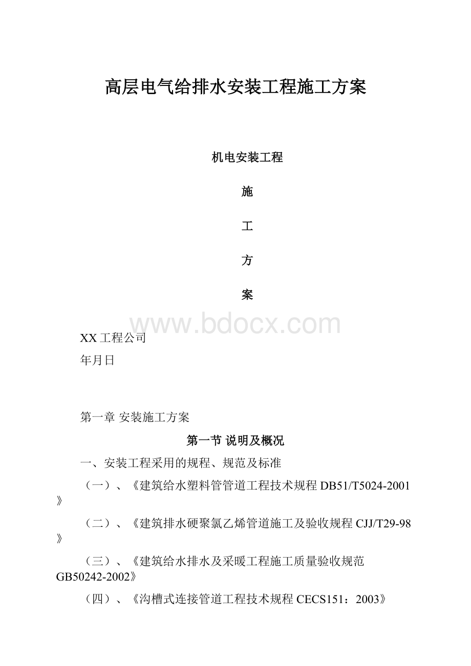 高层电气给排水安装工程施工方案.docx