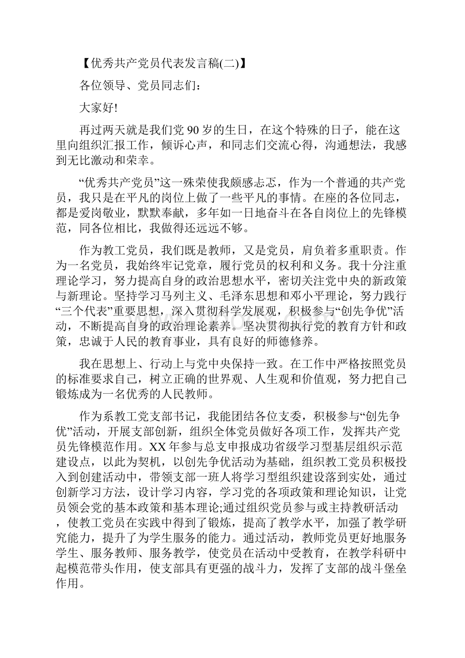 优秀共产党员代表发言稿.docx_第3页