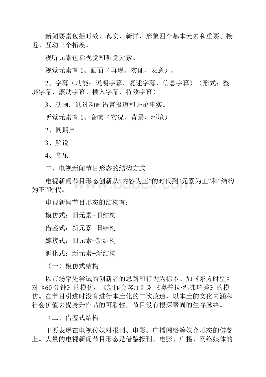 电视新闻节目形态分析.docx_第2页