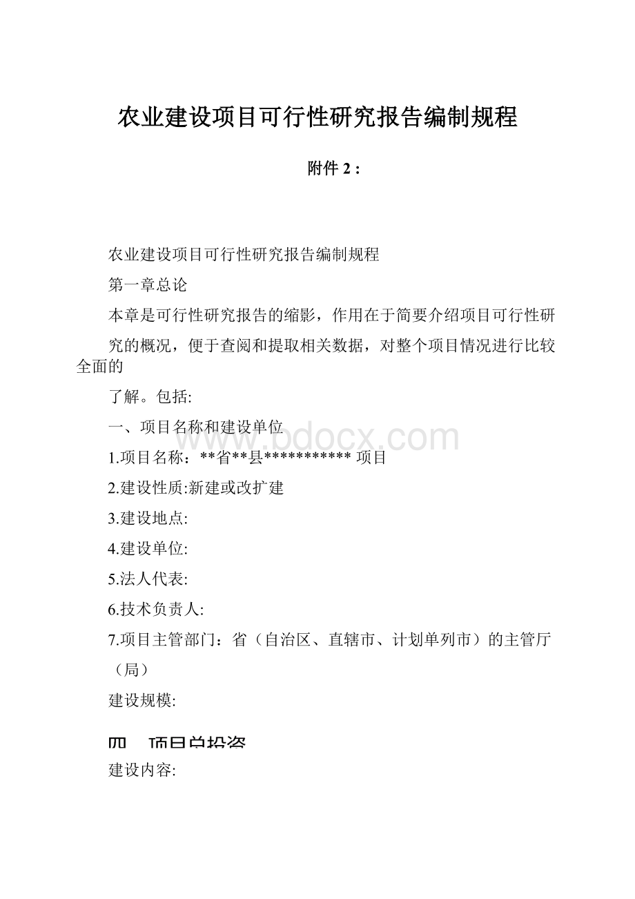 农业建设项目可行性研究报告编制规程.docx